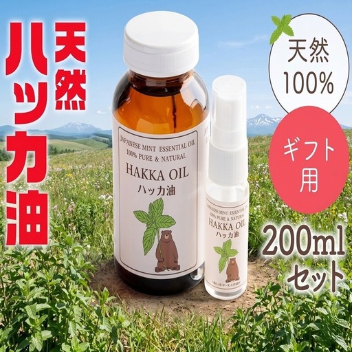 [ギフト用]ハッカ油200mlセット[ハッカ油200ml+ハッカ油20mlスプレー][配送不可地域:沖縄県]