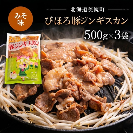 びほろ豚ジンギスカン(みそ味)1500g[配送不可地域:離島] AC001 | ジンギスカン