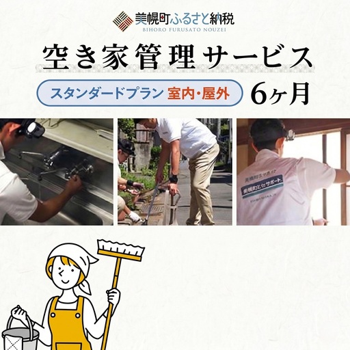 空き家管理サービス6ヶ月：隔月スタンダードプラン【室内】【屋外】 AN003 | 空き家管理