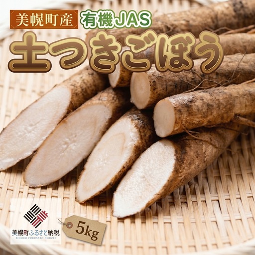 美幌町産・有機JAS 土つきごぼう 5kg（2026年10月より順次発送） AF011 | ごぼう