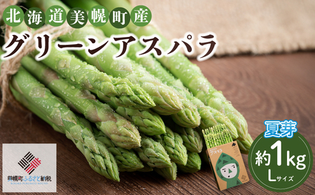 [先行予約]2026年産 ハウスアスパラ(夏芽) L サイズ 約1kg[配送不可地域:離島](2026年7月1日より順次発送) AF017 | アスパラ