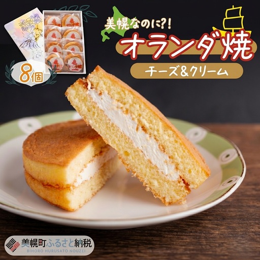 美幌町の銘菓「オランダ焼」8個 AF032