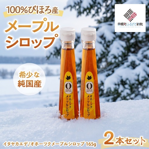 希少な純国産!100%びほろ産でつくられたこだわりのオホーツクメープルシロップ2本セット AF067