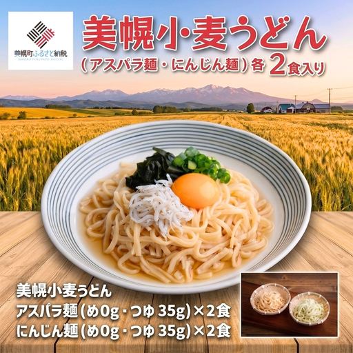 美幌小麦うどん「アスパラ麺・にんじん麺」各2食入り AF075