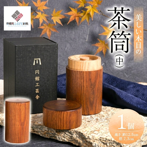 美しい木目の茶筒(中) AF077 | 茶筒