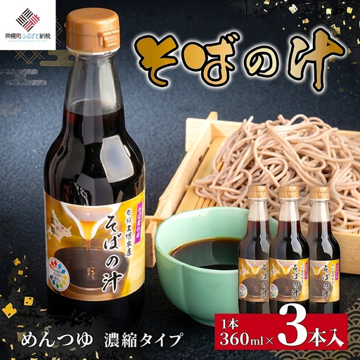 老舗かね久総本店「そばの汁 3本セット」 そばの汁 AF083