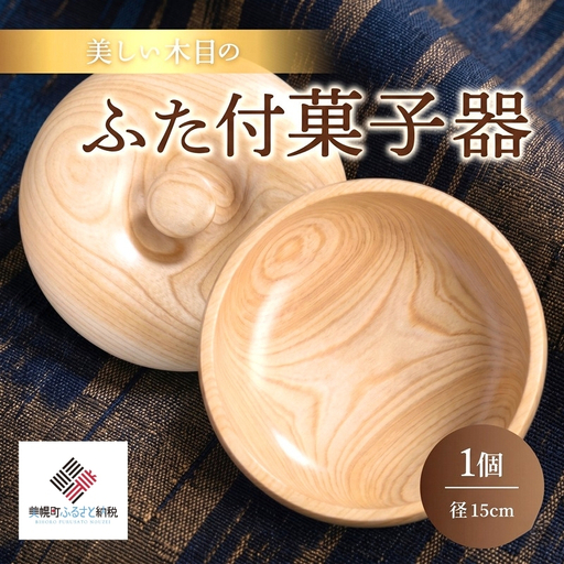 ＜限定＞美しい木目のふた付菓子器(径15cm） 器 うつわ 食器 AF086