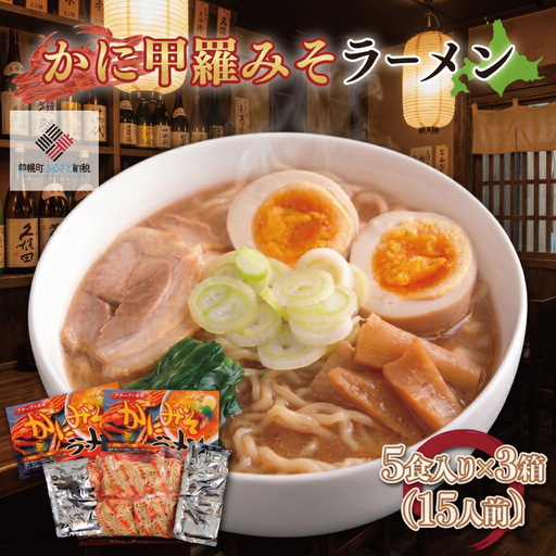 カニ甲羅みそラーメン5食入り×3箱(15人前) ラーメン 麺 めん AG003