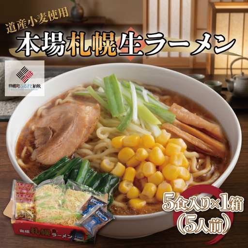 本場札幌生ラーメン5食入り×1箱(5人前) ラーメン 麺 めん AG004