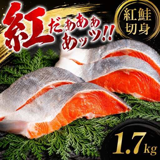 紅鮭切身 1.7kg[配送不可地域:離島] 鮭