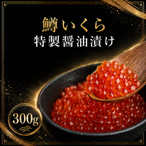 鱒いくら特製醤油漬け 合計300g(100g×3パック) AH009-x | いくら(2026年11月中旬以降順次発送)