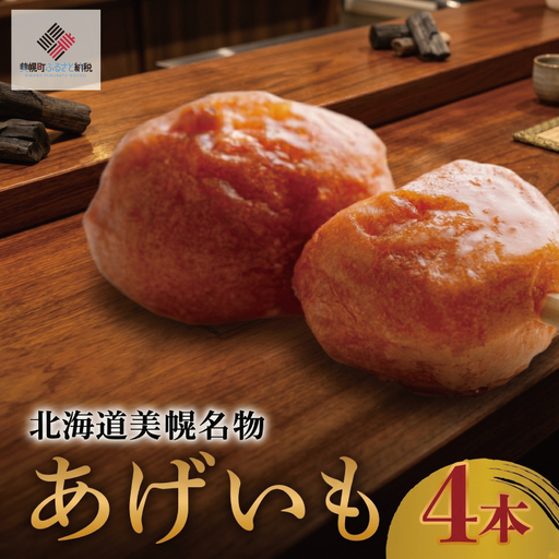 北海道美幌名物 あげいも 4本[配送不可地域:離島] あげいも おやつ