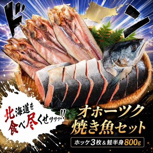 訳あり 焼き魚セット 約1.5kg 北海道 開きほっけ 鮭切身 開き お得セット