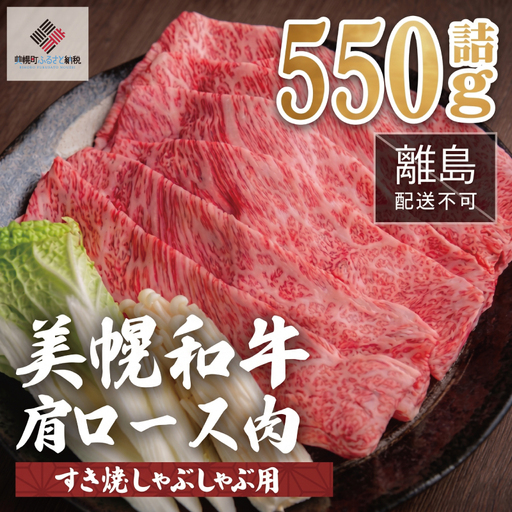 【田村精肉店】北海道産 美幌和牛肩ロース肉（すき焼き・しゃぶしゃぶ用）550g【配送不可地域：離島】 AI003 | 牛肉 和牛