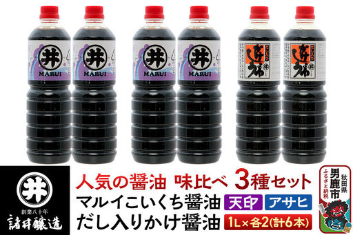 諸井醸造の人気の醤油 味比べセット 1L×6本（マルイ こいくち醤油 天印、アサヒ醤油、だし入りかけ醤油 各2本）秋田