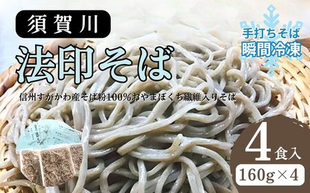 須賀川法印そば(手打ちそば瞬間冷凍)4食入 蕎麦 すがかわ蕎麦 4人前