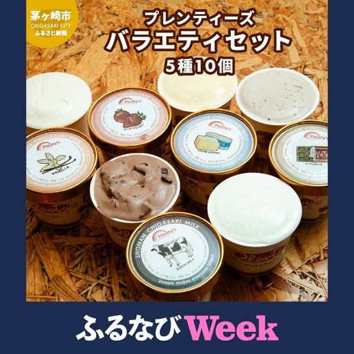 [ふるなびWEEK対象]プレンティーズ バラエティアイスセット 5種10個 のし無