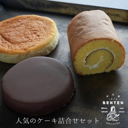弁天堂 人気のケーキ詰合せセット（ザッハトルテ・ロール・チーズ）