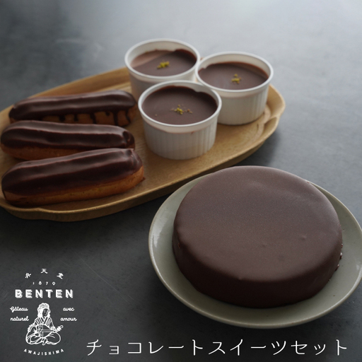 弁天堂 チョコレートスイーツセット(ザッハトルテ・エクレア・チョコレートムース)