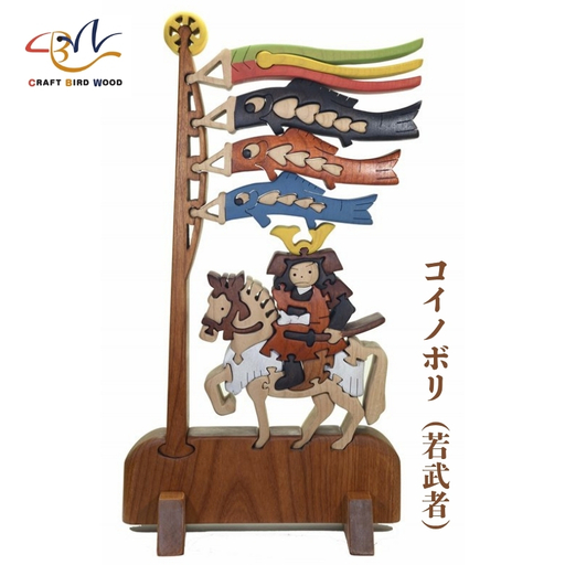 コイノボリ（若武者）色付き 木製パズル
