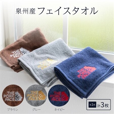 泉州産フェイスタオル320匁ポークフェイスの刺繍入り色:ネイビーグレーブラウン　各1枚合計3枚セット【1410478】