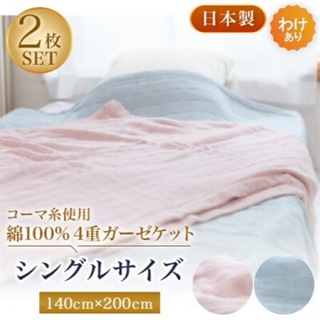 【わけあり】コーマ糸を使った綿100%4重ガーゼケット　ピンクブルー各1枚の2枚セット【1410752】