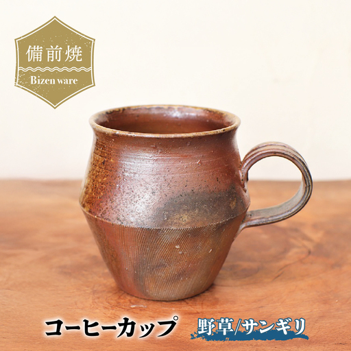 備前焼 コーヒーカップ(野草)・サンギリ c9-051