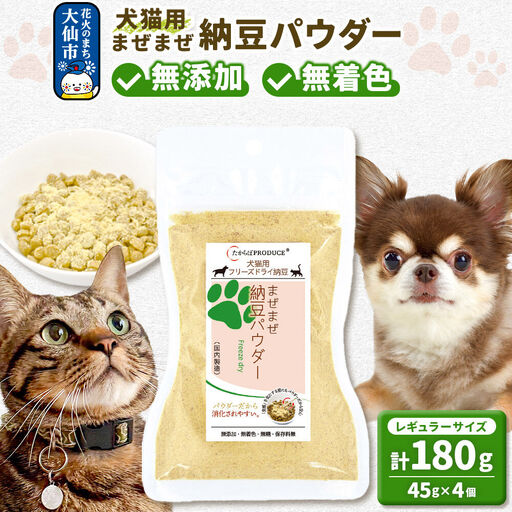 犬猫用 まぜまぜ納豆パウダー 45g×4個（レギュラーサイズ） ペット