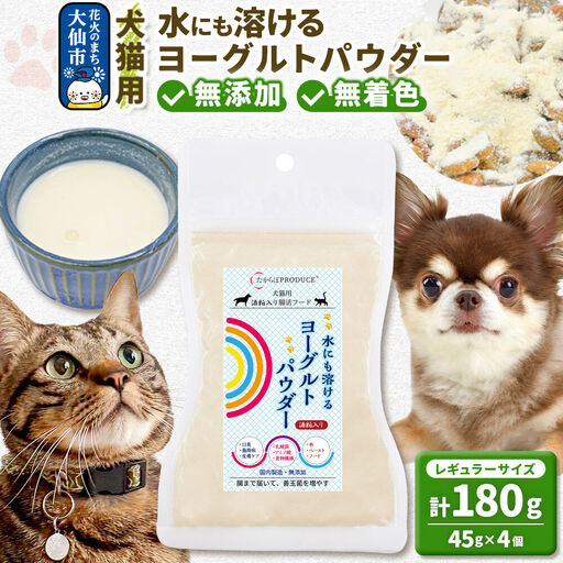 犬猫用 水にも溶けるヨーグルトパウダー 45g×4個（レギュラーサイズ） ペット