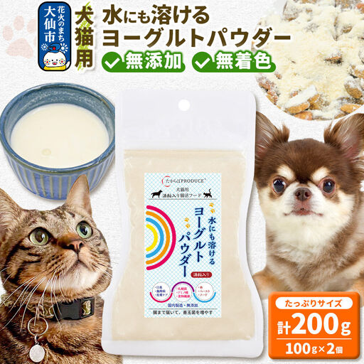 犬猫用 水にも溶けるヨーグルトパウダー 100g×2個（たっぷりサイズ） ペット