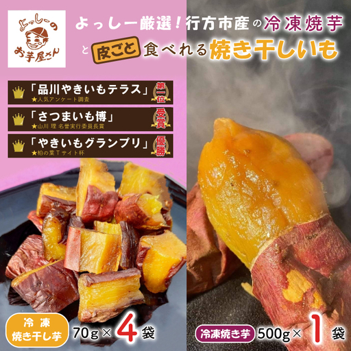 よっしー厳選行方市産さつまいもの冷凍焼き芋と皮ごと食べれる干し焼き芋｜EQ-1