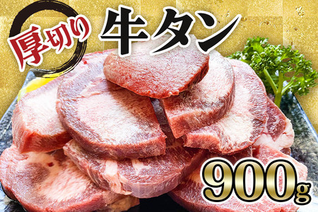 [仙台名物] かのん精肉舗 昭和の懐かしい 厚切り牛タン (300g×3) 計900g [0237]
