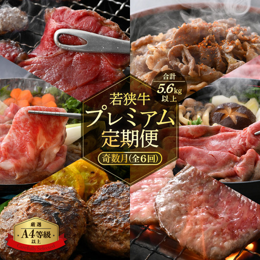 [定期便 ]≪奇数月計6回お届け≫ 黒毛和牛「若狭牛」厳選肉の定期便 計約5.6kg [ 国産牛 ロース ] [e02-l001]
