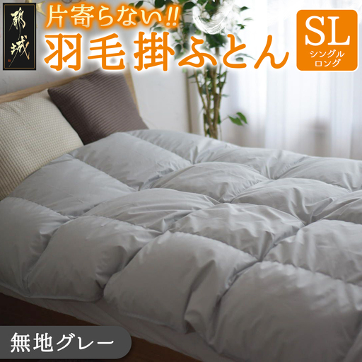 【グレー】片寄らない羽毛掛ふとん ホワイトダック93% ロイヤルゴールドラベル【SL】〔DI-J207-gr〕_(都城市) 羽毛掛ふとん 羽毛 掛ふとん グレー ホワイトダック ロイヤルゴールドラベル 日本製