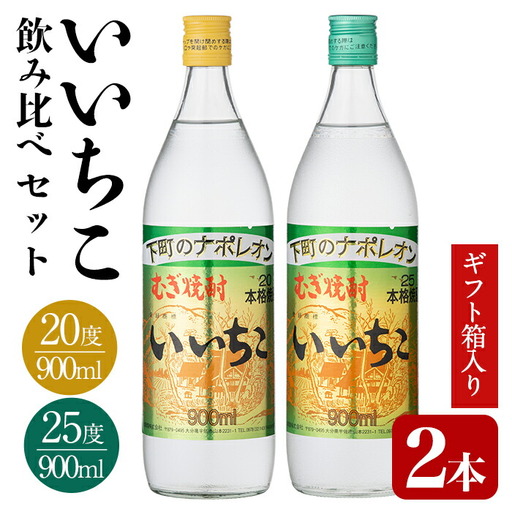 いいちこ ビン 20度/25度(合計1.8L・900ml×2本)酒 お酒 むぎ焼酎 900ml 麦焼酎 いいちこ 常温 三和酒類 飲み比べ ギフト 贈り物【104300700】【山添産業】