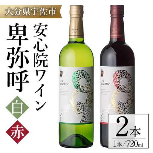 安心院ワイン 卑弥呼 赤/白(合計1.44L・720ml×2本)酒 お酒 ワイン 赤ワイン 白ワイン アルコール 飲料 ぶどう 葡萄 ギフト 贈り物【104303300】【山添産業】