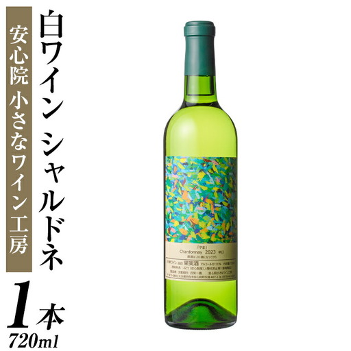 シャルドネ(720ml)ワイン 白ワイン 酒 お酒 シャルドネワイン 辛口 ぶどう 葡萄 安心院産 安心院 小さなワイン工房ワイン【100800501】【百笑一喜】