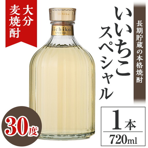 いいちこスペシャル 30度(720ml)酒 お酒 むぎ焼酎 720ml 麦焼酎 いいちこ アルコール 飲料 常温【106101200】【酒のひろた】