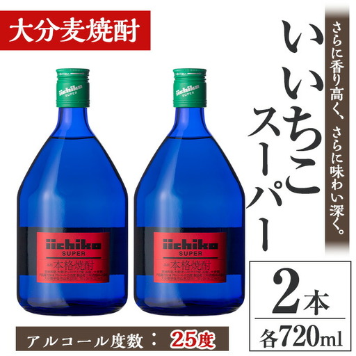 いいちこスーパー 25度(計1.44L・720ml×2本)酒 お酒 むぎ焼酎 麦焼酎 いいちこ アルコール 飲料 常温【106102500】【酒のひろた】