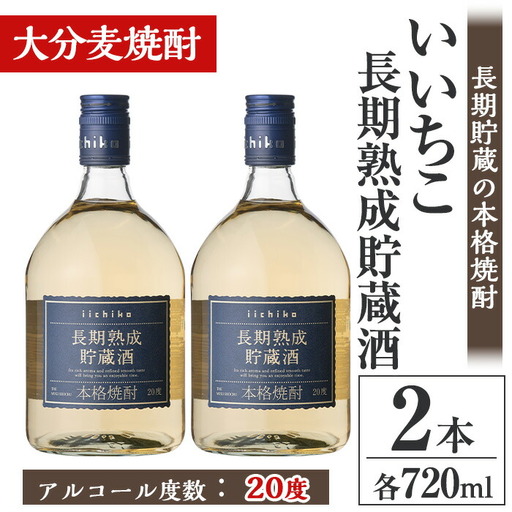 いいちこ長期熟成貯蔵酒 20度(計1.44L・720ml×2本)酒 お酒 むぎ焼酎 720ml 麦焼酎 いいちこ アルコール 飲料 常温【106101600】【酒のひろた】