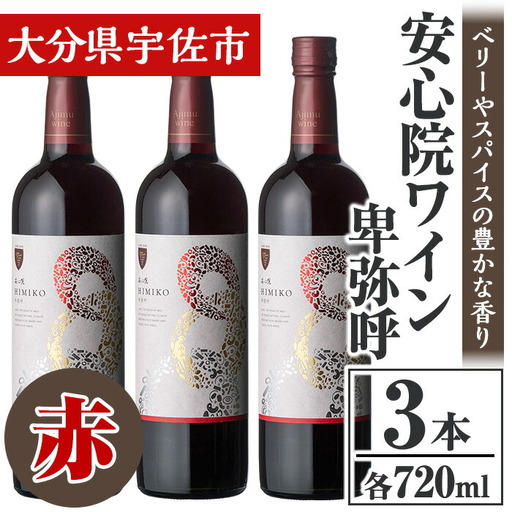 安心院葡萄酒工房 安心院ワイン 卑弥呼 赤 セット(計2.16L・720ml×3本)酒 お酒 ワイン 赤ワイン アルコール 飲料 ぶどう 葡萄 常温 セット【106104400】【酒のひろた】