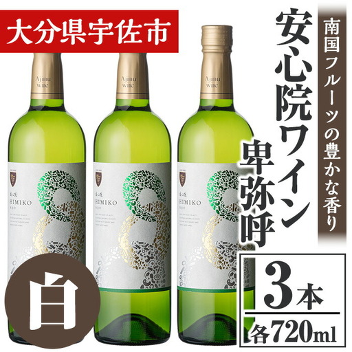 安心院葡萄酒工房 安心院ワイン 卑弥呼 白 セット(計2.16L・720ml×3本)酒 お酒 ワイン 白ワイン アルコール 飲料 ぶどう 葡萄 常温 セット【106104500】【酒のひろた】