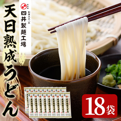 天日熟成うどん(計3.6kg・200g×18袋)うどん 饂飩 乾麺 麺類 手軽 こだわり ツルツル 簡単調理 常温 常温保存【101400400】【四井製麺工場】