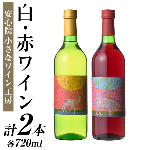 ワイン2本セット(白ワイン＋赤ワイン)酒 お酒 アルコール ぶどう 葡萄 安心院産 飲み比べ セット 安心院＊小さなワイン工房 【100802301】【百笑一喜】