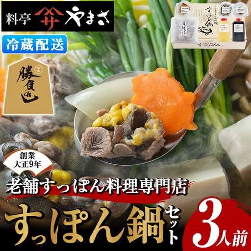 亭やまさ すっぽん鍋セット(3人前)スッポン 鍋 冷蔵 お鍋 珍味 エンペラ 切り身 つまみ ポン酢 柚子胡椒 調味料付き セット 勝負めし 【105900400】【やまさ】