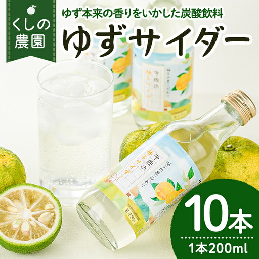 宇佐の柚子サイダーセット(計2L・200ml×10本)ゆず ドリンク ジュース 果汁飲料 柚子 夏みかん サイダー セット【100600301】【櫛野農園】