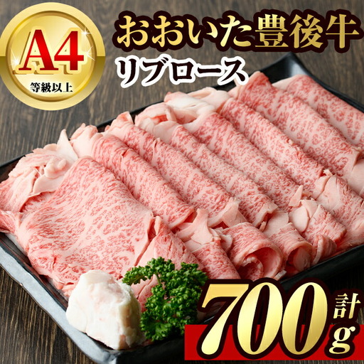 豊後牛 リブロース(約700g)牛肉 お肉 肉 焼き肉 ロース バーベキュー 冷凍 国産 和牛 大分県産 鉄板焼【106401700】【まるひで】