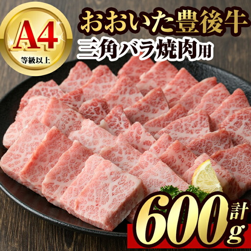 豊後牛 三角 バラ 焼肉用(約600g)牛肉 お肉 バーベキュー 冷凍 国産 和牛 大分県産【106401800】【まるひで】
