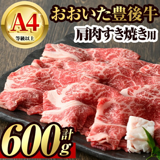 豊後牛 肩肉 すき焼き用(600g)牛肉 お肉 冷凍 国産 九州産 大分県産【106400800】【まるひで】
