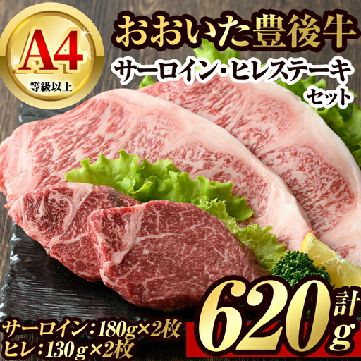 豊後牛サーロイン・ヒレステーキセット(合計約620g)牛肉 お肉 豊後牛 牛サーロイン ヒレ ステーキ セット【106402100】【まるひで】